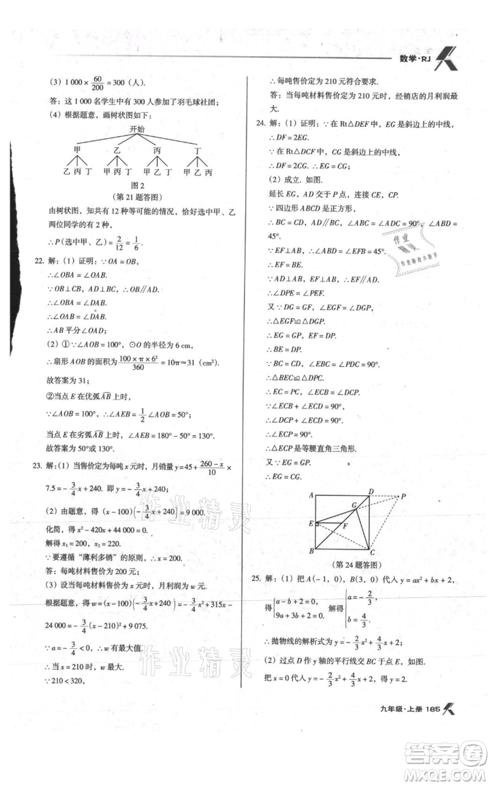 遼海出版社2021全優(yōu)點練課計劃九年級上冊數(shù)學人教版參考答案