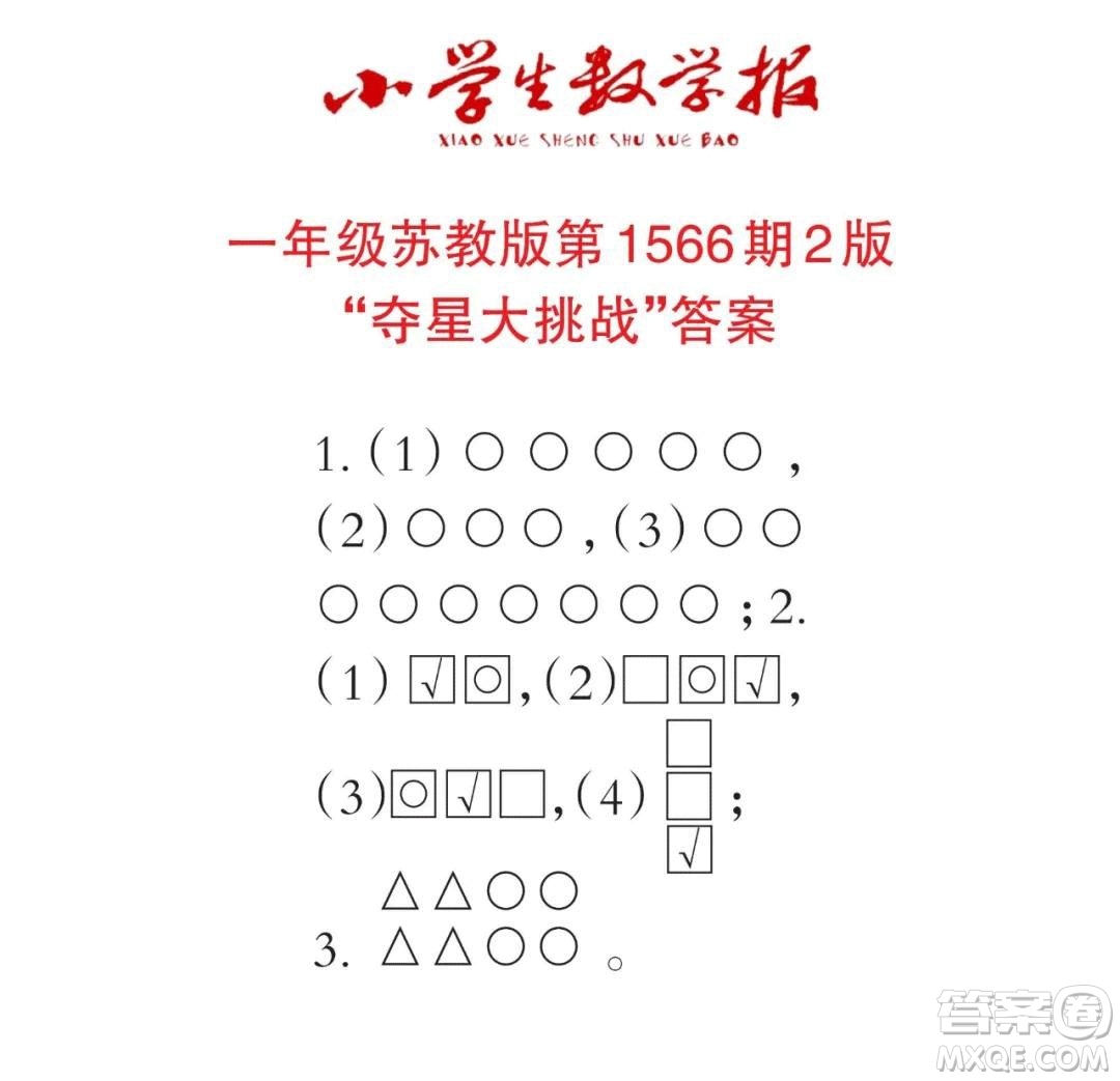 2021年小學(xué)生數(shù)學(xué)報(bào)一年級(jí)上學(xué)期第1566期答案