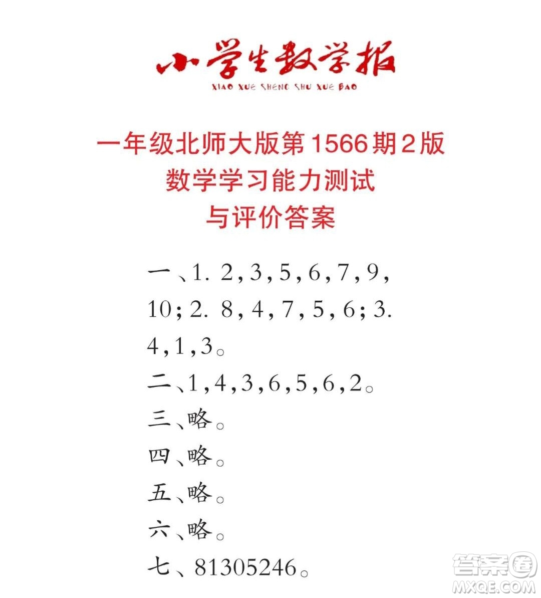 2021年小學(xué)生數(shù)學(xué)報(bào)一年級(jí)上學(xué)期第1566期答案