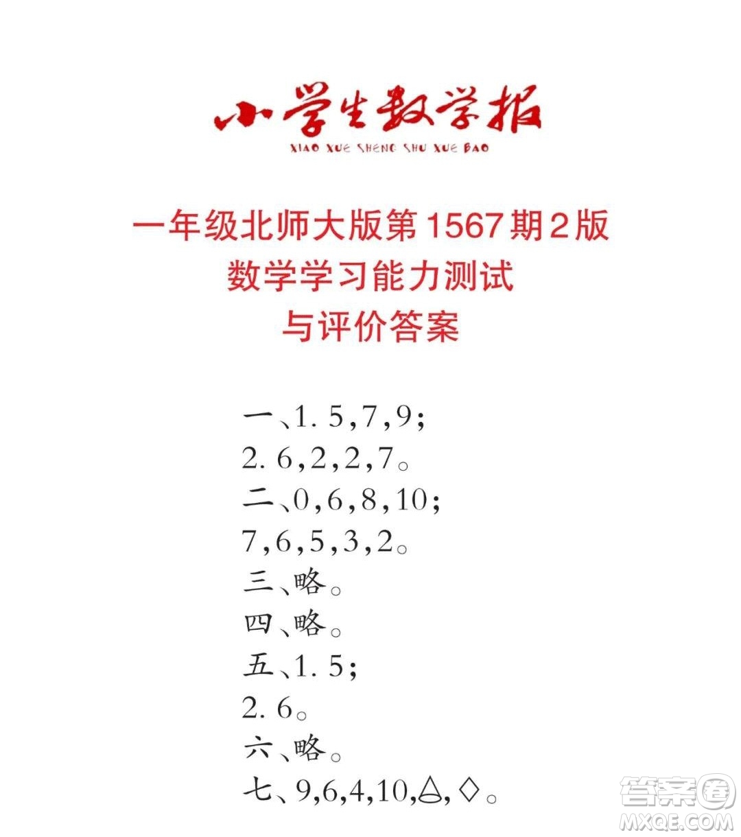 2021年小學(xué)生數(shù)學(xué)報(bào)一年級(jí)上學(xué)期第1567期答案