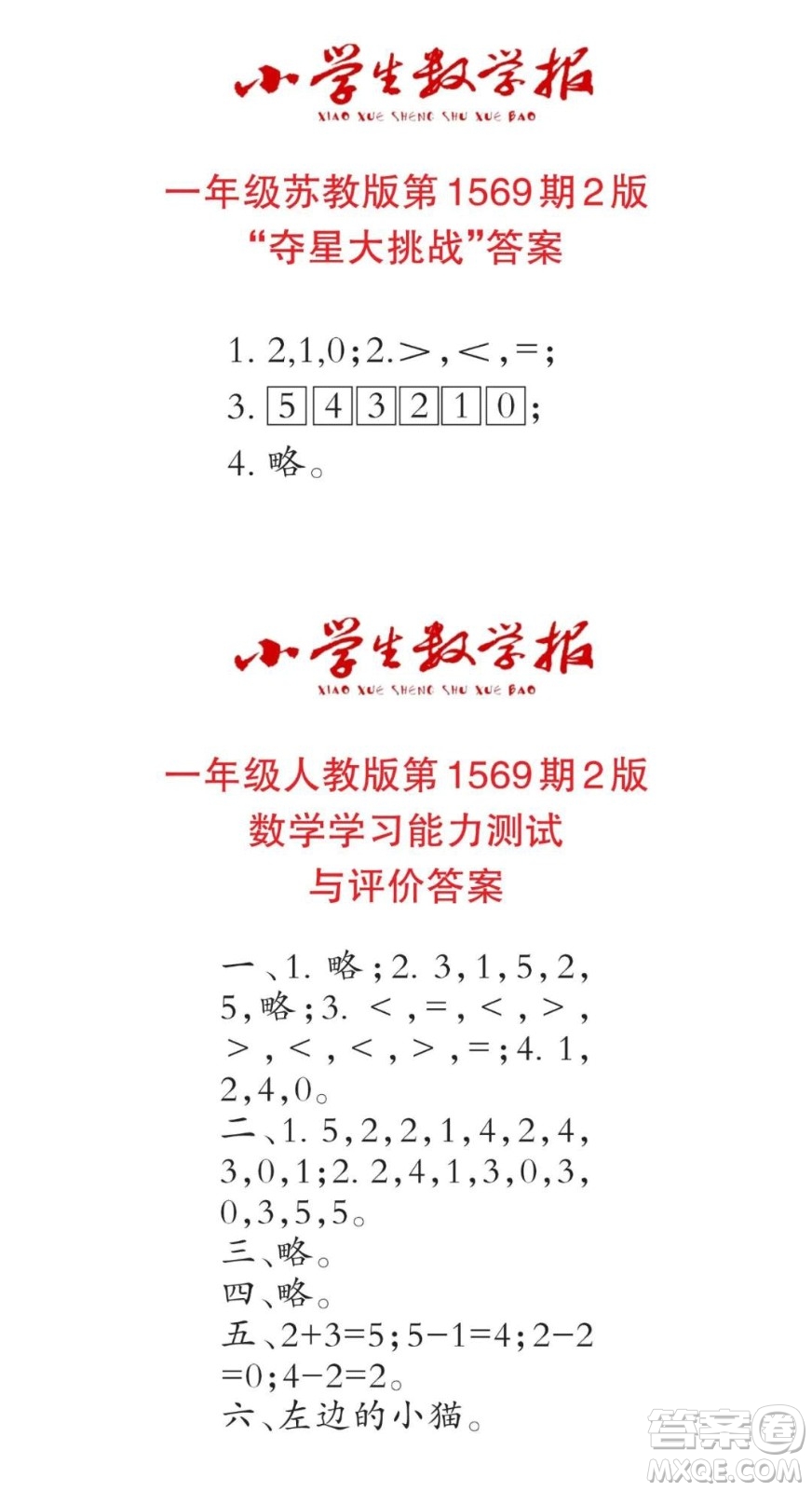 2021年小學(xué)生數(shù)學(xué)報(bào)一年級(jí)上學(xué)期第1569期答案