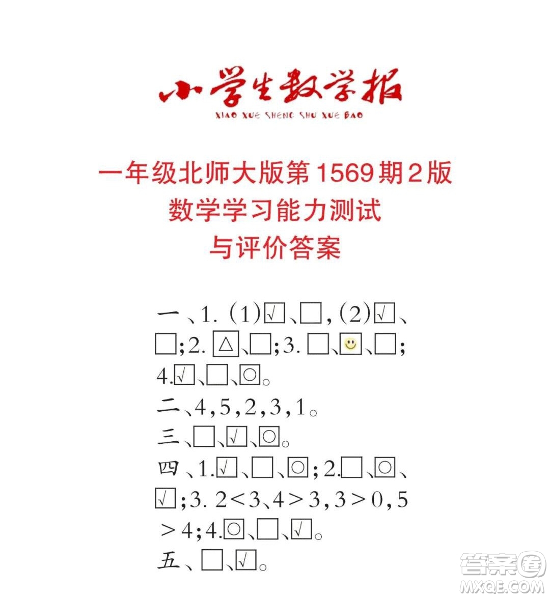 2021年小學(xué)生數(shù)學(xué)報(bào)一年級(jí)上學(xué)期第1569期答案