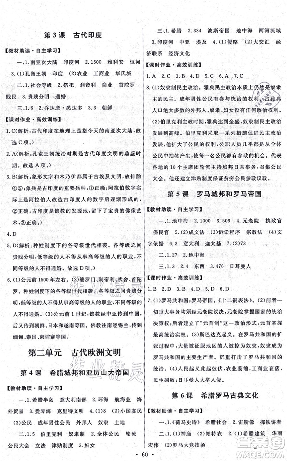 人民教育出版社2021能力培養(yǎng)與測試九年級歷史上冊人教版湖南專版答案