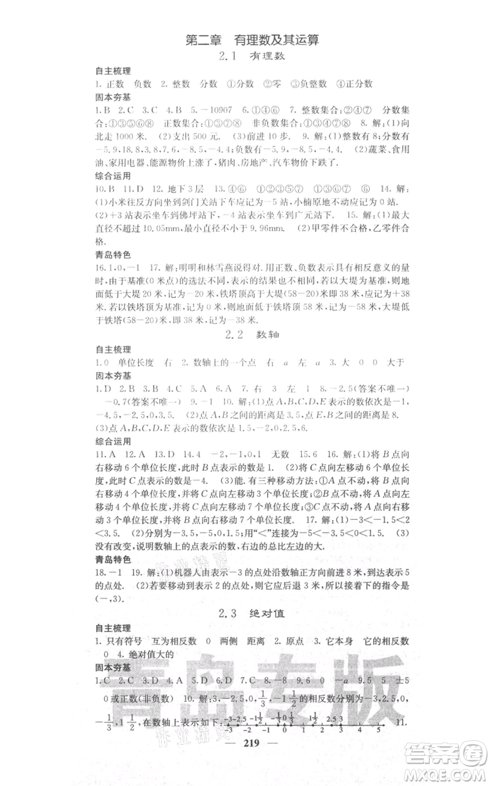 四川大學(xué)出版社2021名校課堂內(nèi)外七年級上冊數(shù)學(xué)北師大版青島專版參考答案