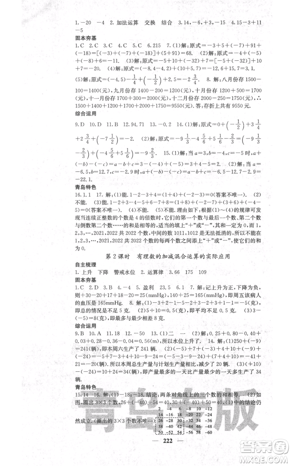 四川大學(xué)出版社2021名校課堂內(nèi)外七年級上冊數(shù)學(xué)北師大版青島專版參考答案