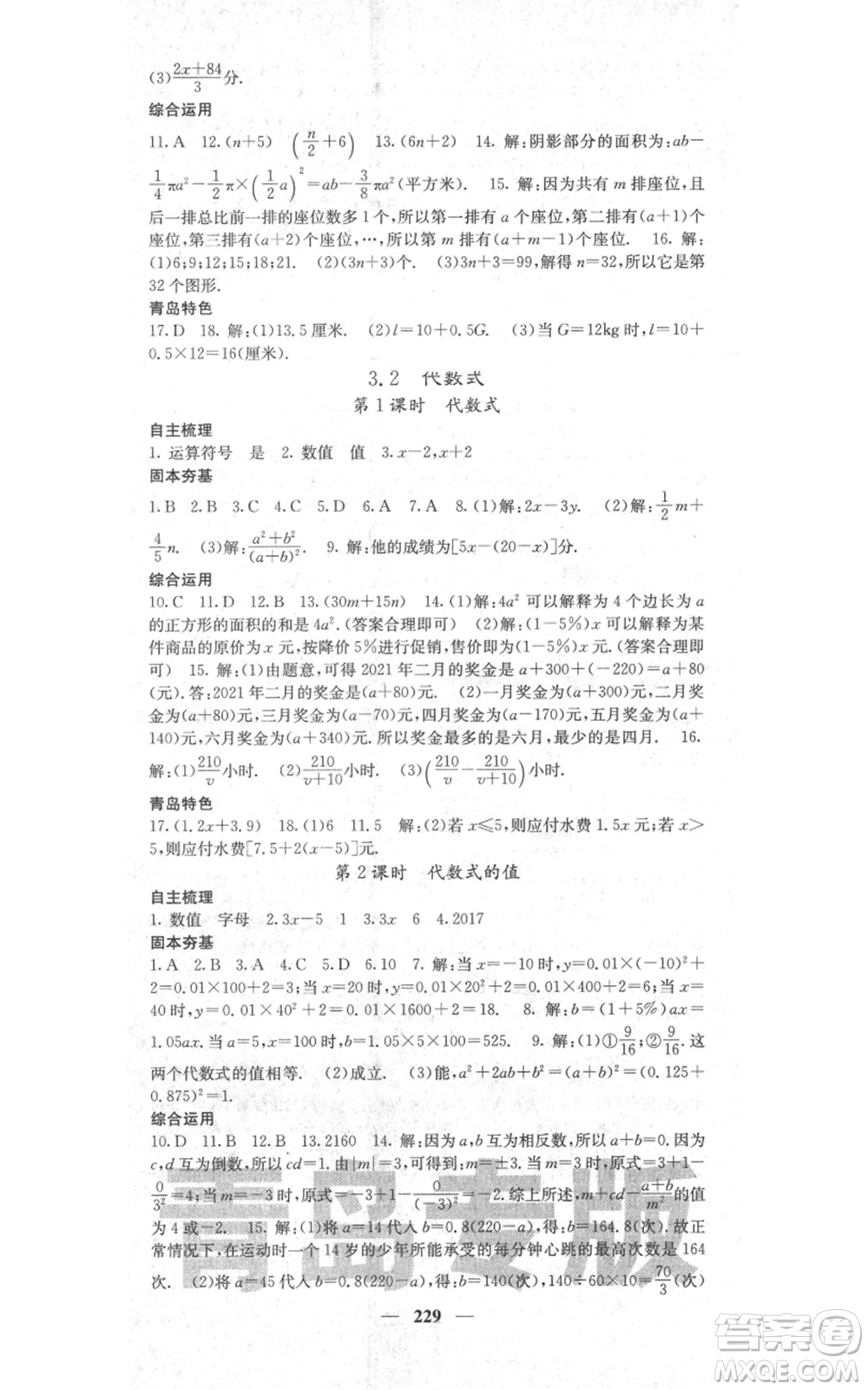 四川大學(xué)出版社2021名校課堂內(nèi)外七年級上冊數(shù)學(xué)北師大版青島專版參考答案