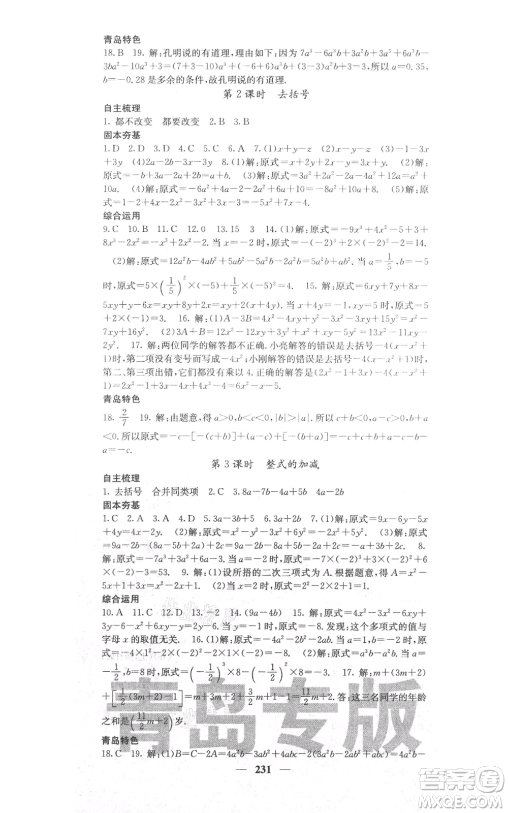 四川大學(xué)出版社2021名校課堂內(nèi)外七年級上冊數(shù)學(xué)北師大版青島專版參考答案