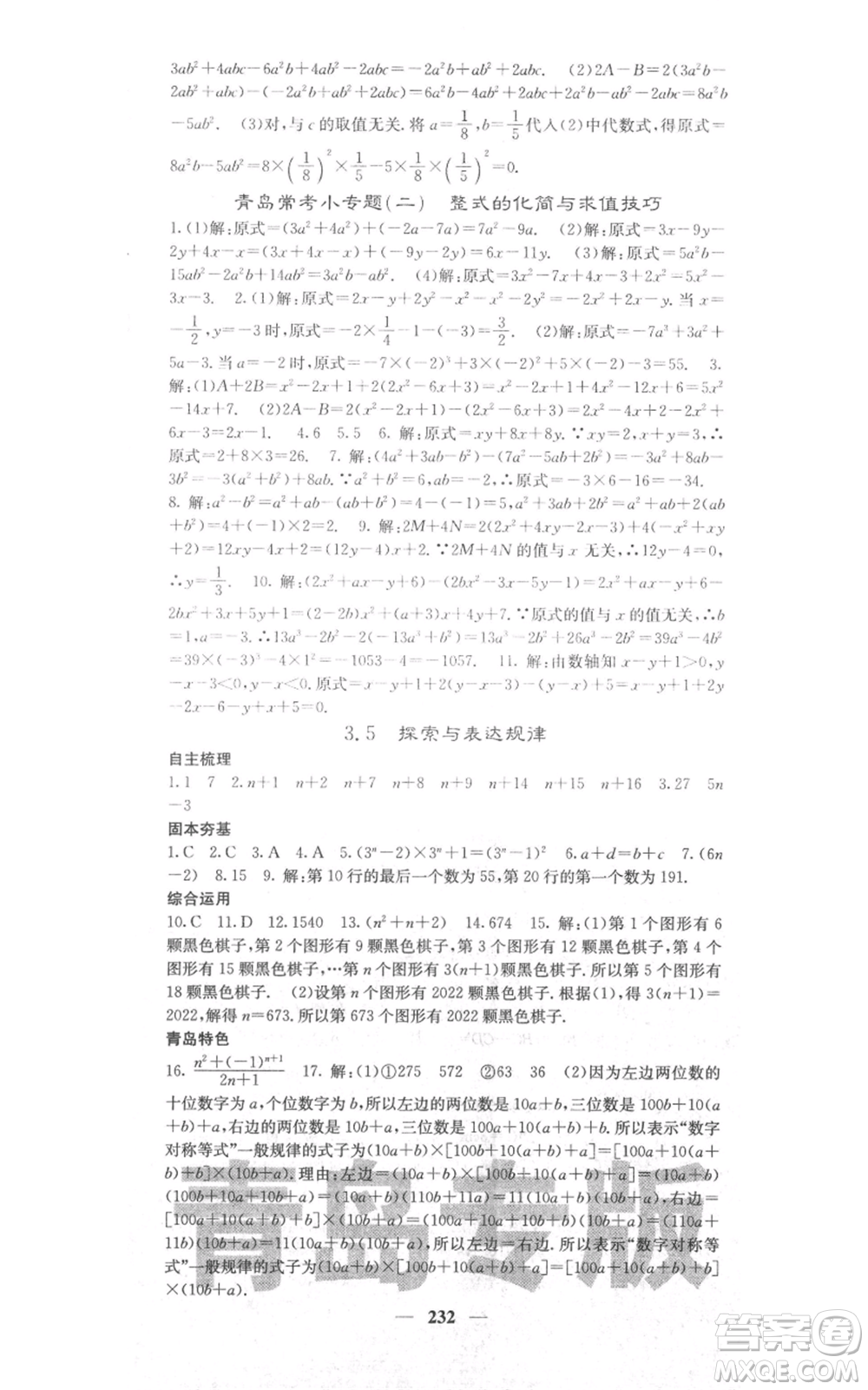 四川大學(xué)出版社2021名校課堂內(nèi)外七年級上冊數(shù)學(xué)北師大版青島專版參考答案