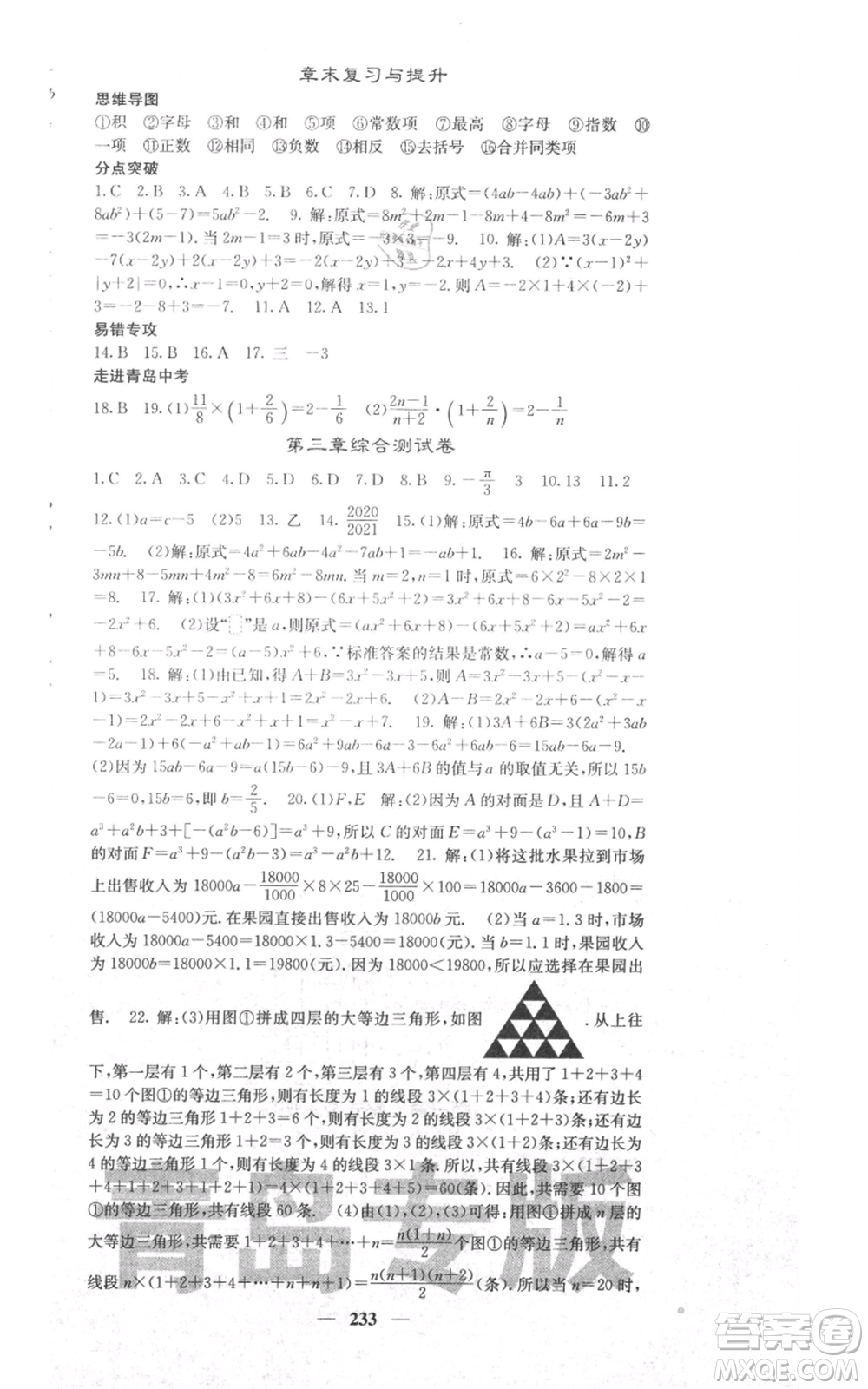 四川大學(xué)出版社2021名校課堂內(nèi)外七年級上冊數(shù)學(xué)北師大版青島專版參考答案