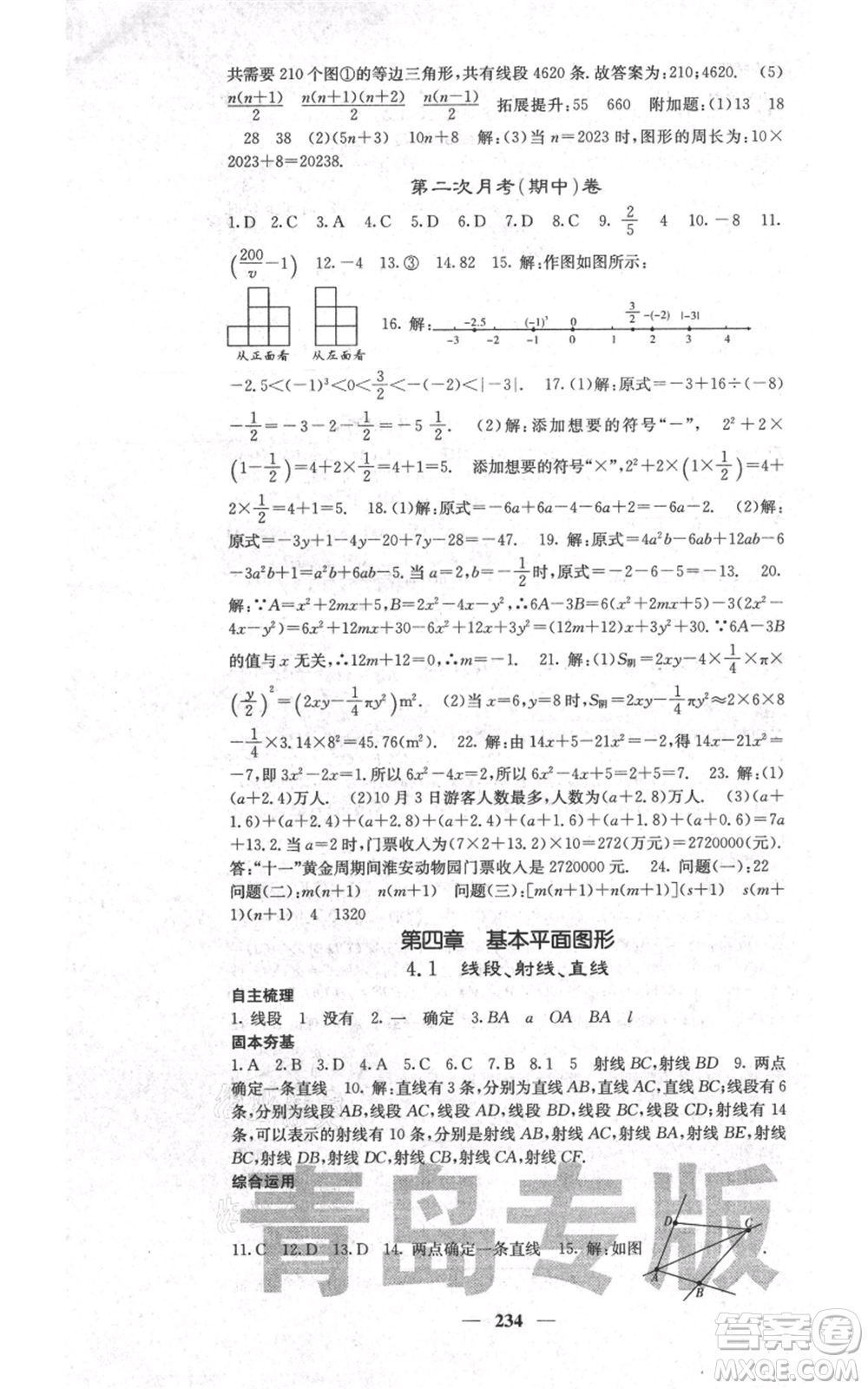 四川大學(xué)出版社2021名校課堂內(nèi)外七年級上冊數(shù)學(xué)北師大版青島專版參考答案