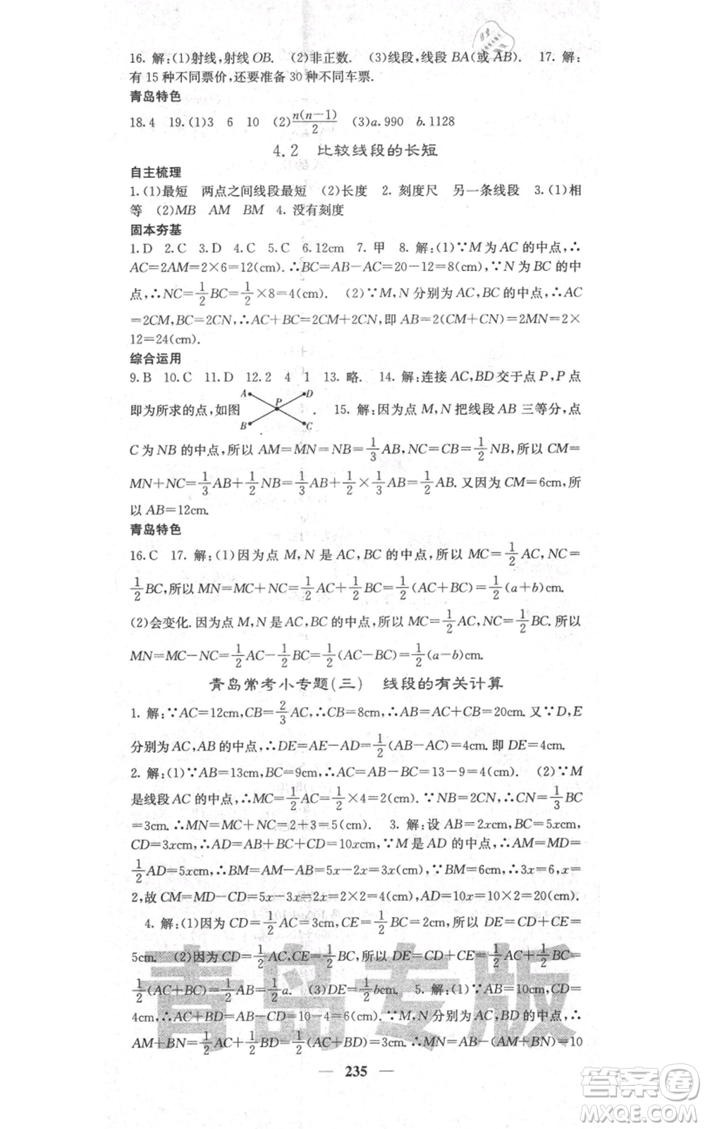 四川大學(xué)出版社2021名校課堂內(nèi)外七年級上冊數(shù)學(xué)北師大版青島專版參考答案