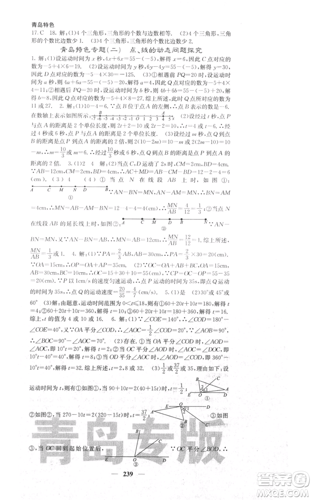 四川大學(xué)出版社2021名校課堂內(nèi)外七年級上冊數(shù)學(xué)北師大版青島專版參考答案