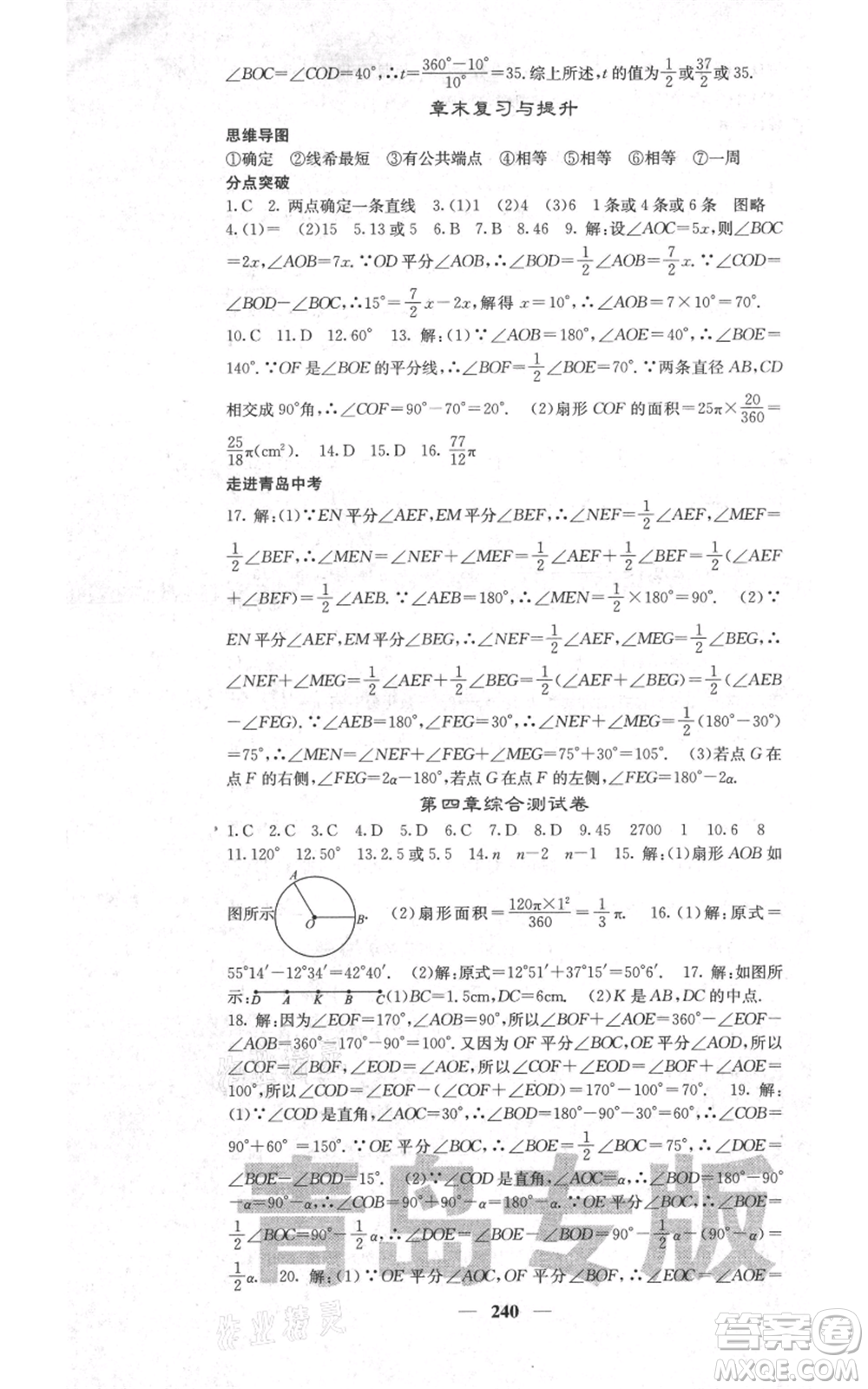 四川大學(xué)出版社2021名校課堂內(nèi)外七年級上冊數(shù)學(xué)北師大版青島專版參考答案