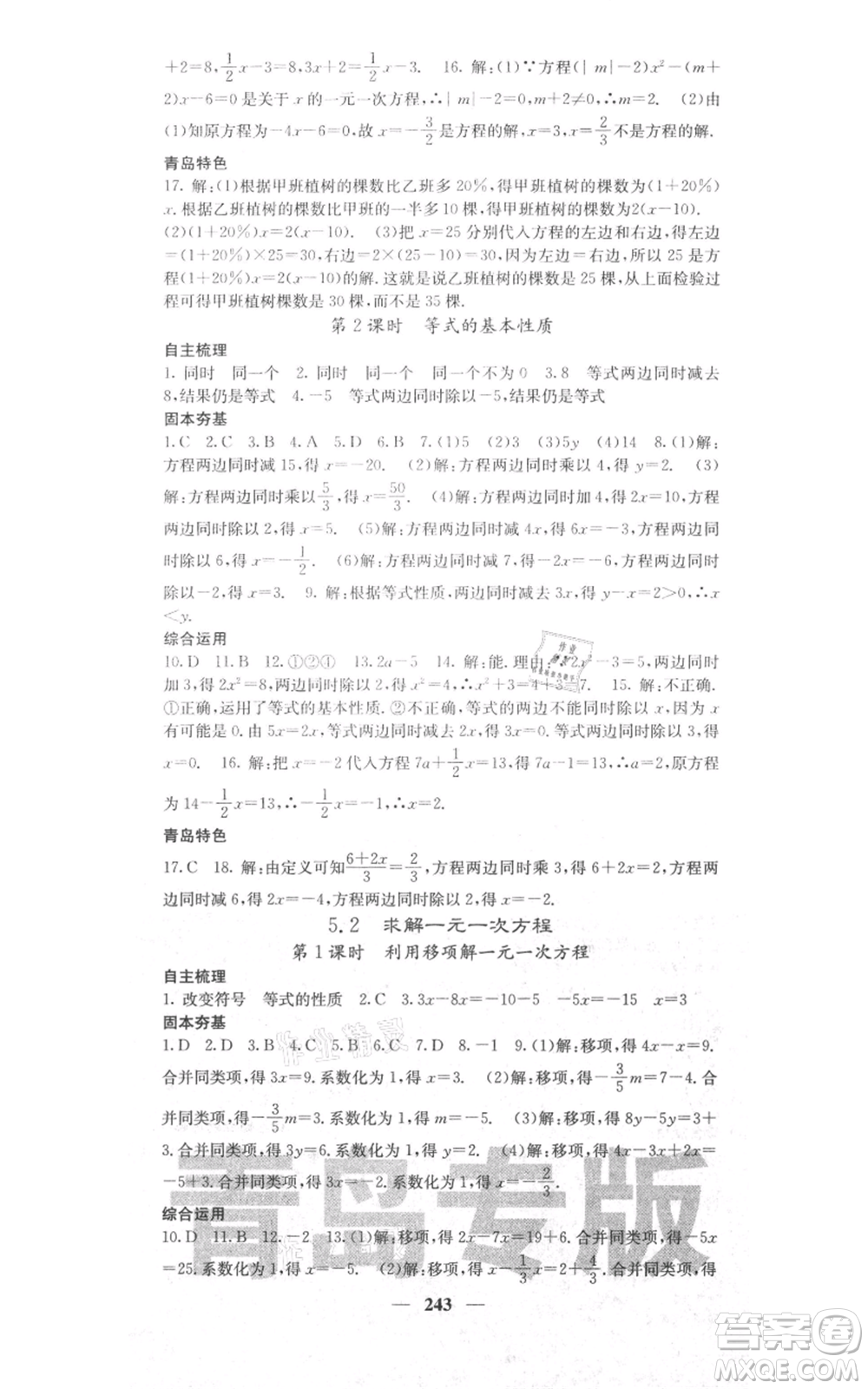 四川大學(xué)出版社2021名校課堂內(nèi)外七年級上冊數(shù)學(xué)北師大版青島專版參考答案