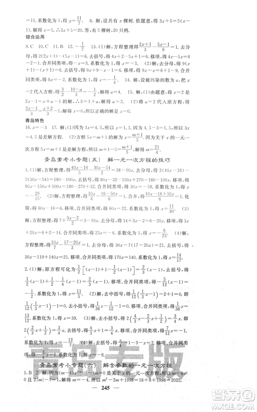 四川大學(xué)出版社2021名校課堂內(nèi)外七年級上冊數(shù)學(xué)北師大版青島專版參考答案