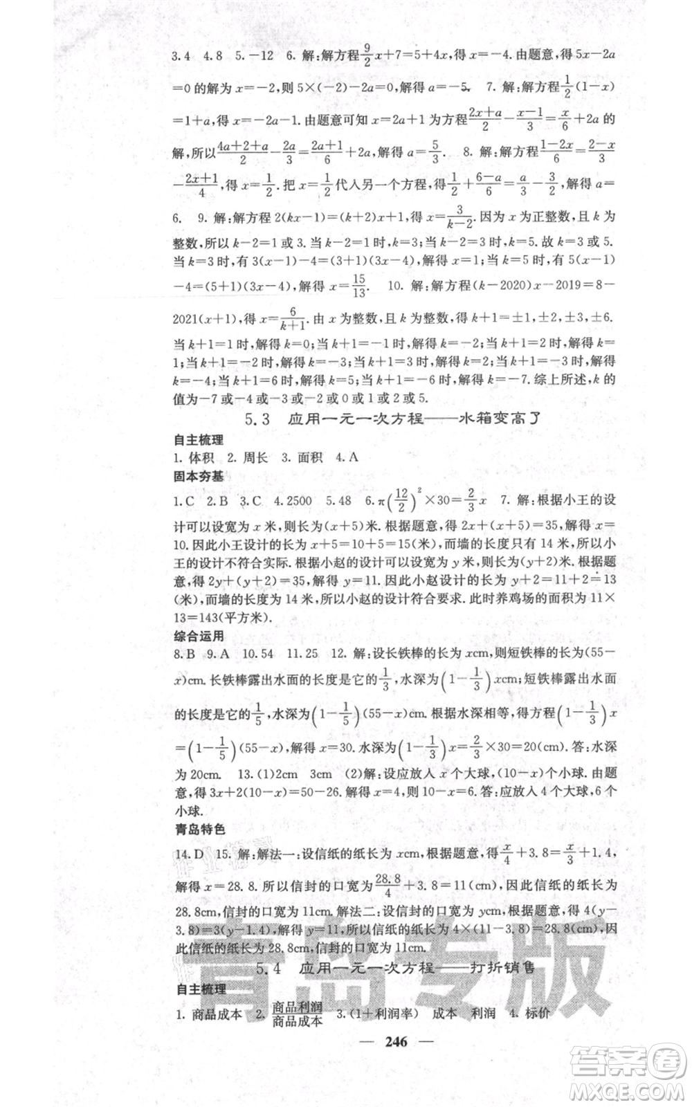 四川大學(xué)出版社2021名校課堂內(nèi)外七年級上冊數(shù)學(xué)北師大版青島專版參考答案