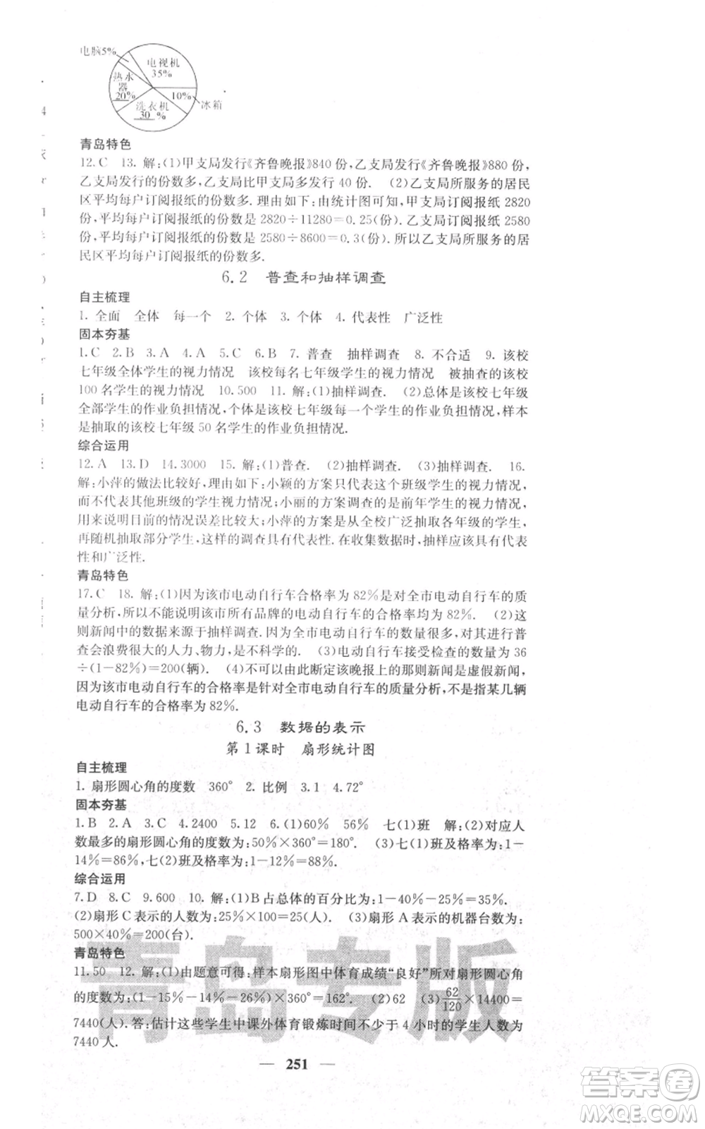 四川大學(xué)出版社2021名校課堂內(nèi)外七年級上冊數(shù)學(xué)北師大版青島專版參考答案