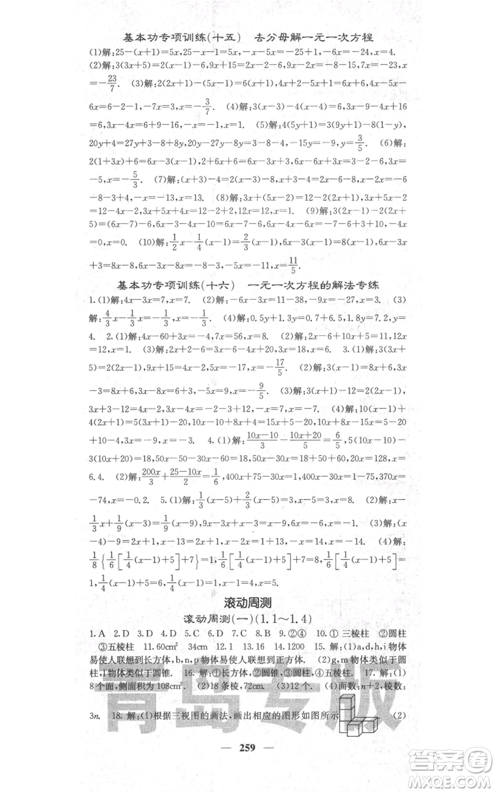 四川大學(xué)出版社2021名校課堂內(nèi)外七年級上冊數(shù)學(xué)北師大版青島專版參考答案