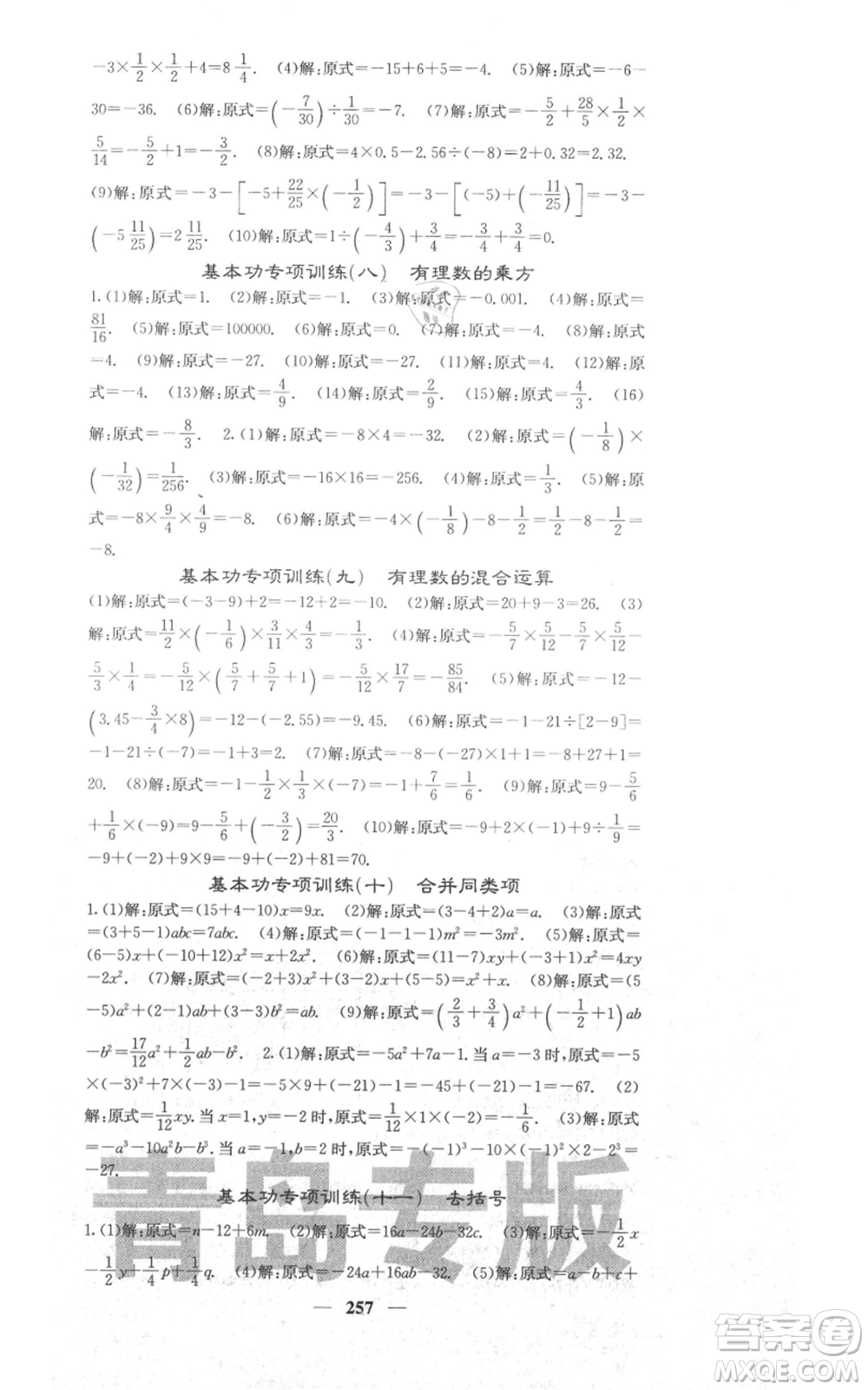 四川大學(xué)出版社2021名校課堂內(nèi)外七年級上冊數(shù)學(xué)北師大版青島專版參考答案