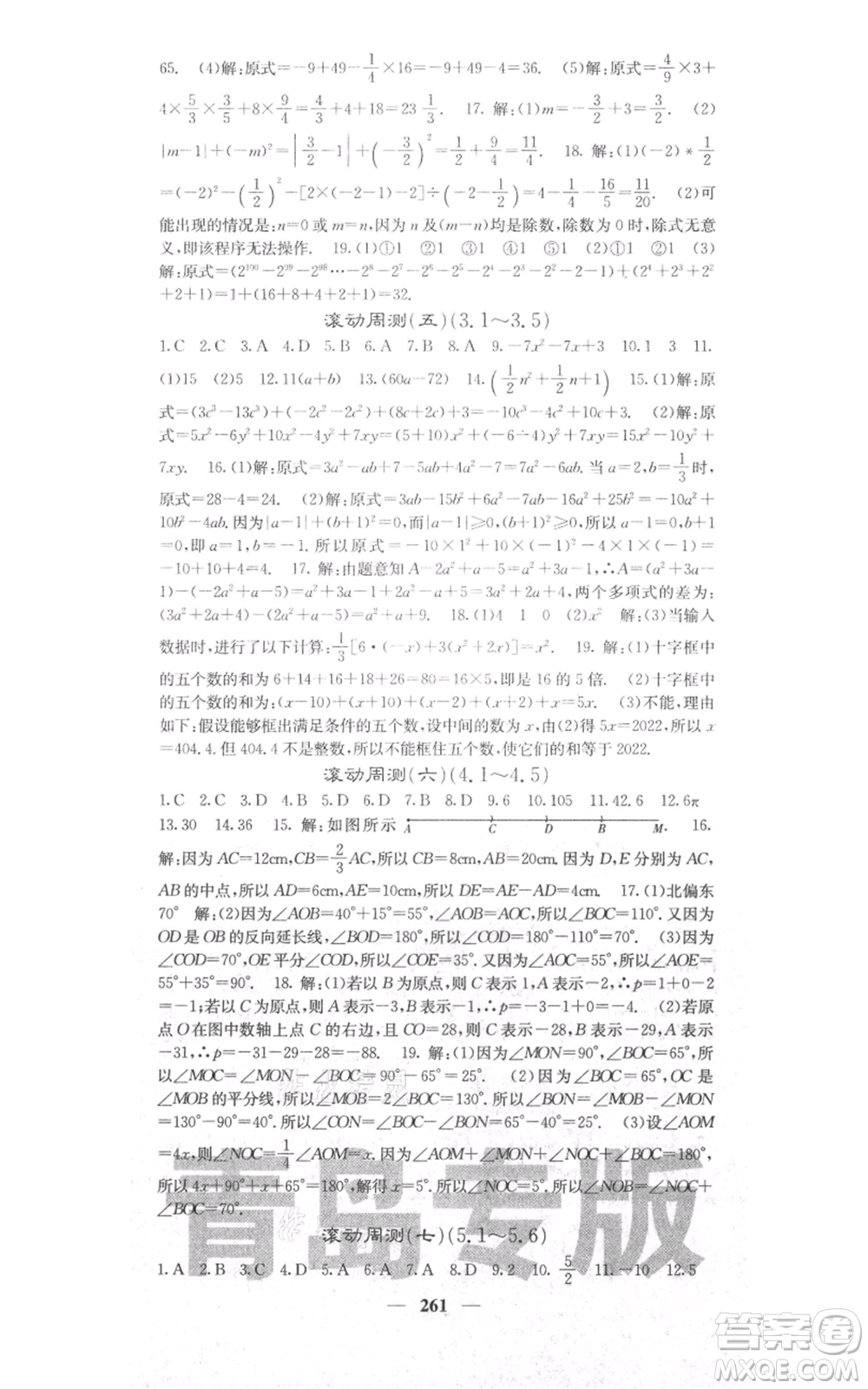 四川大學(xué)出版社2021名校課堂內(nèi)外七年級上冊數(shù)學(xué)北師大版青島專版參考答案