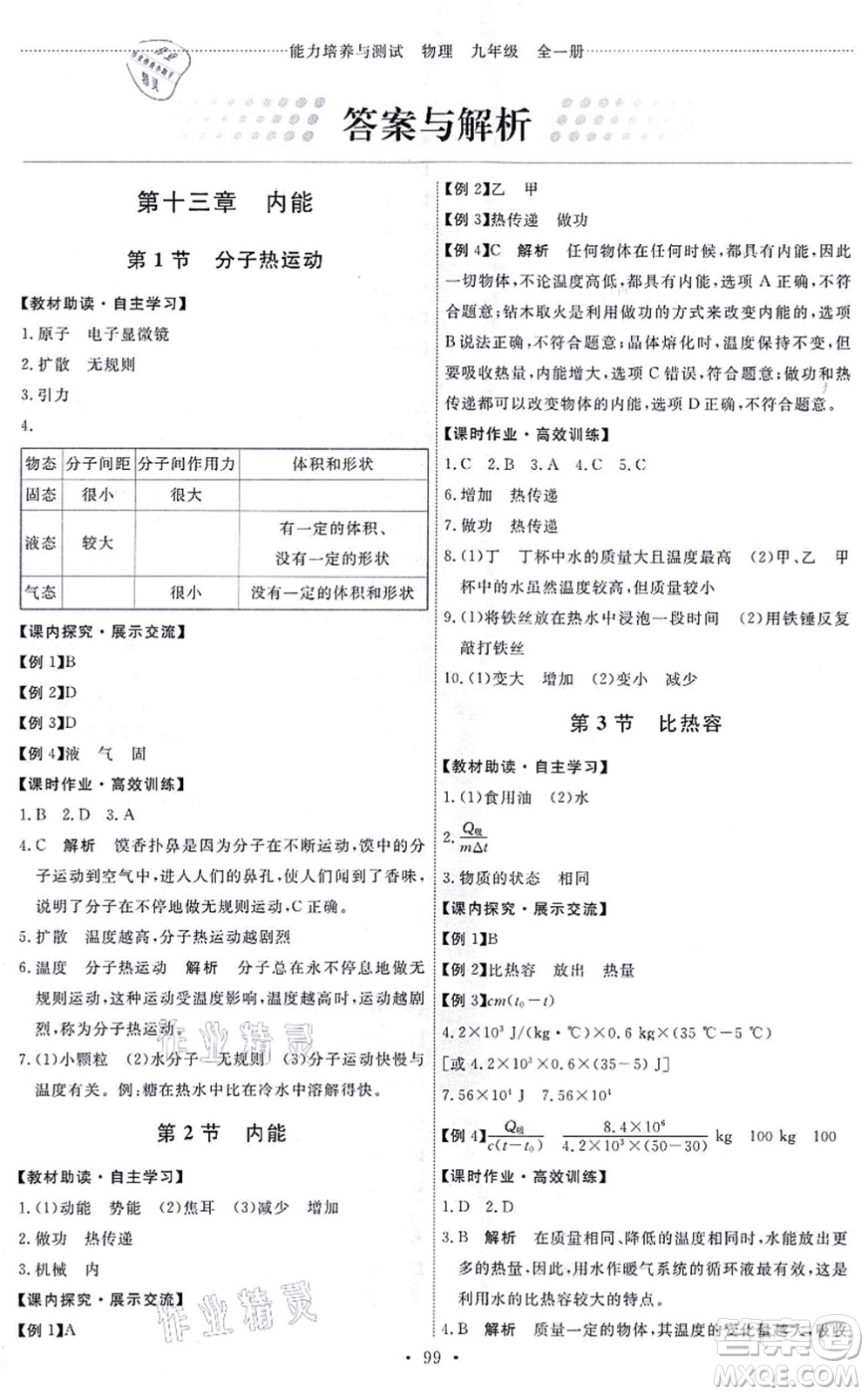 人民教育出版社2021能力培養(yǎng)與測(cè)試九年級(jí)物理全一冊(cè)人教版湖南專版答案