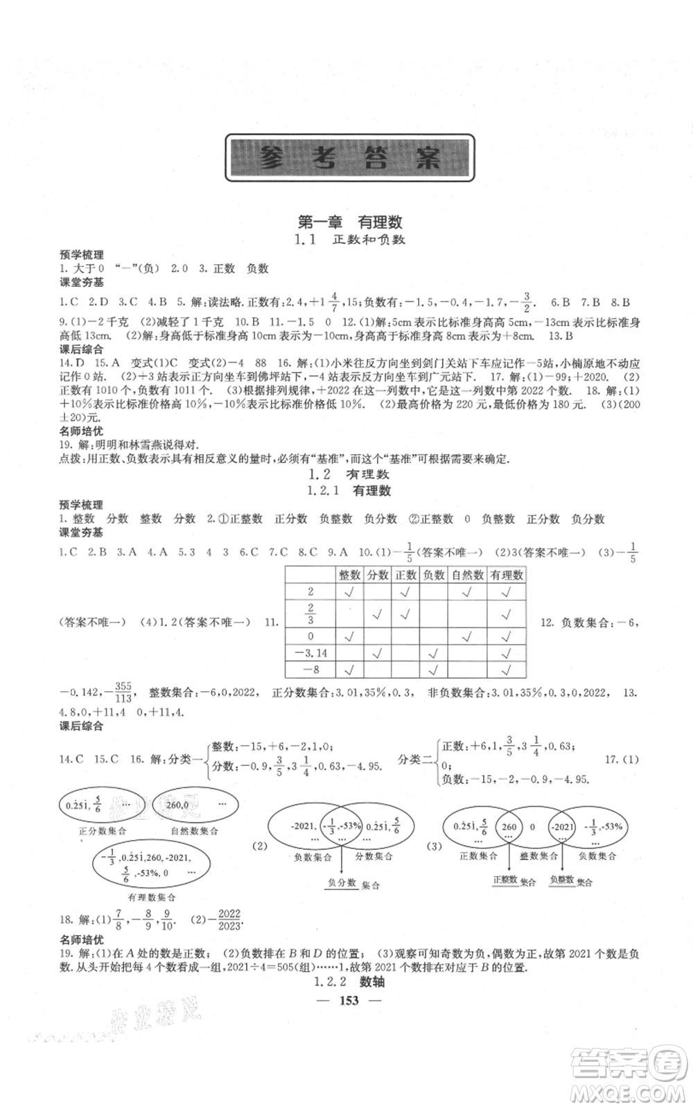 四川大學出版社2021名校課堂內(nèi)外七年級上冊數(shù)學人教版云南專版參考答案