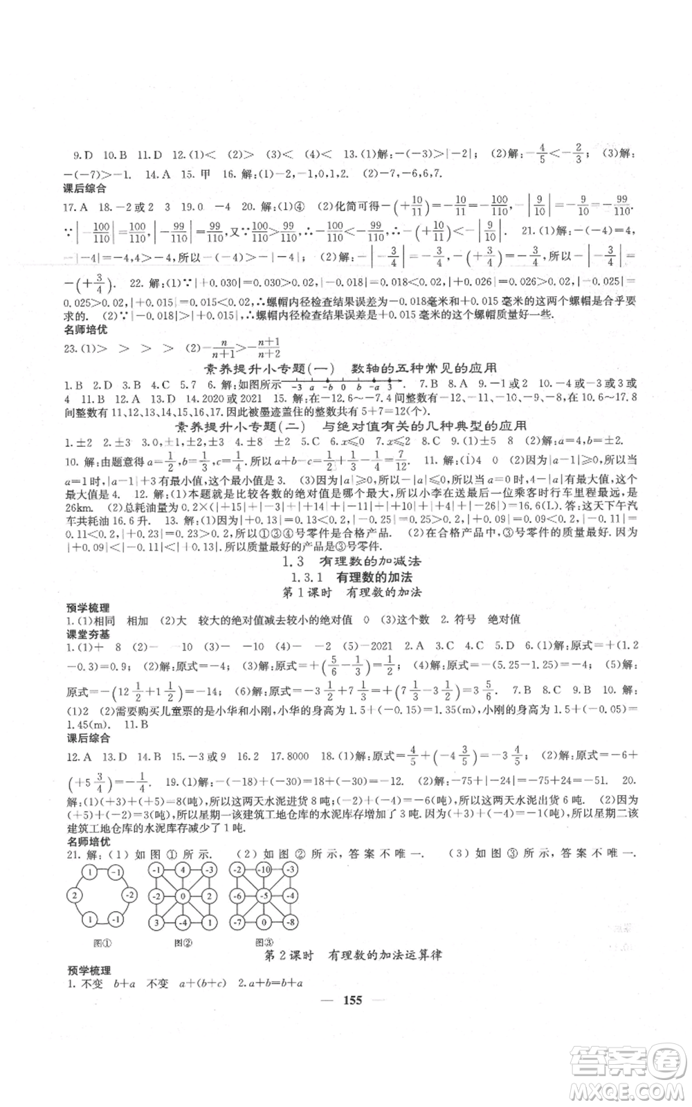 四川大學出版社2021名校課堂內(nèi)外七年級上冊數(shù)學人教版云南專版參考答案