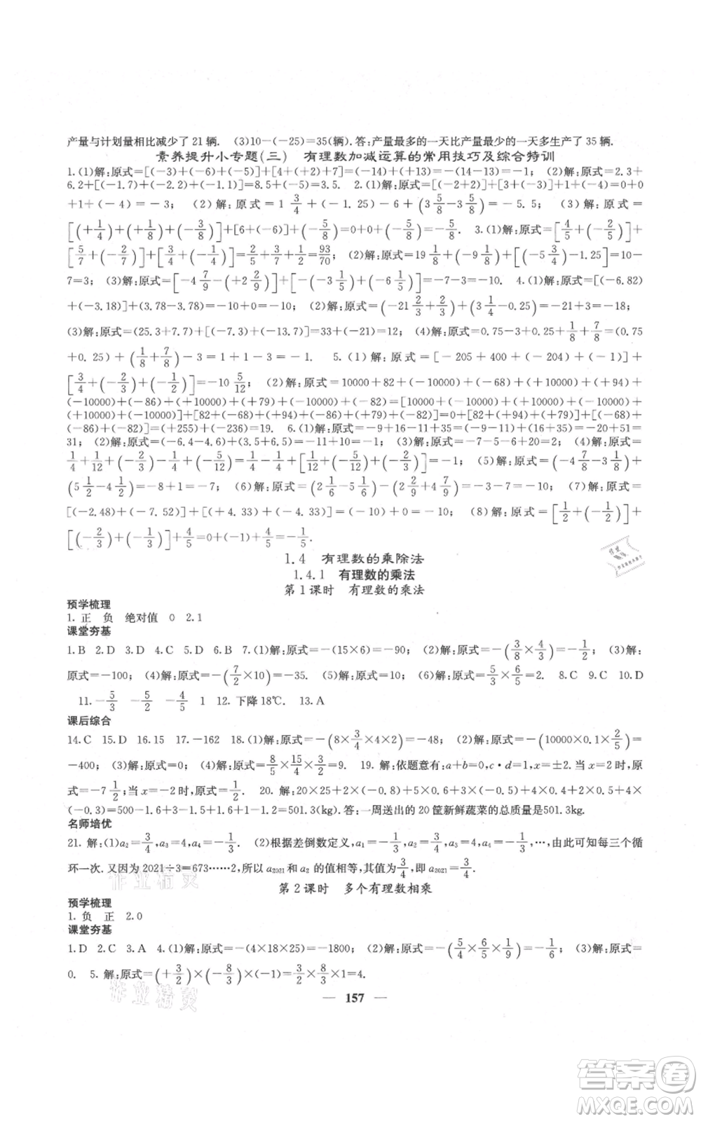 四川大學出版社2021名校課堂內(nèi)外七年級上冊數(shù)學人教版云南專版參考答案