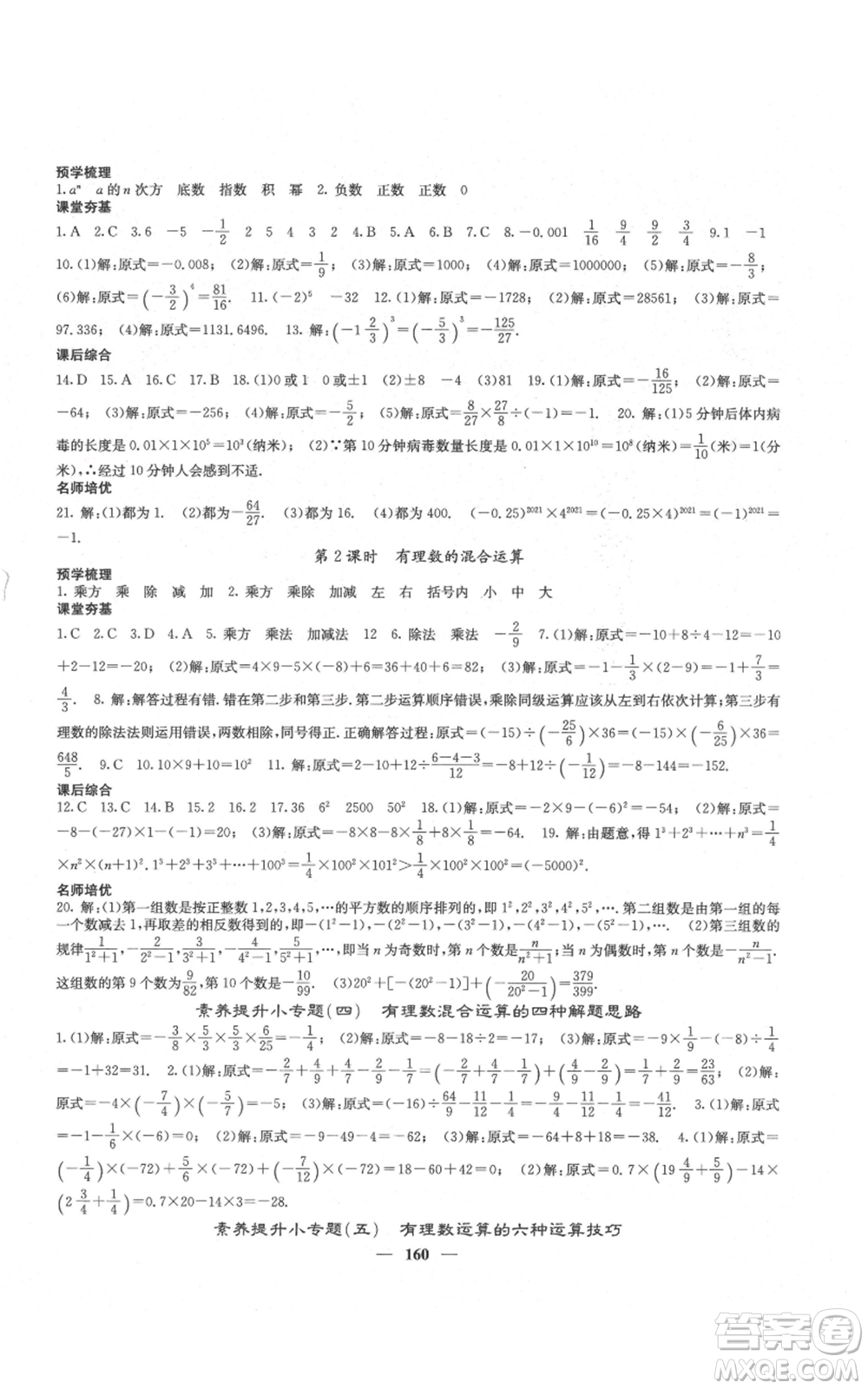 四川大學出版社2021名校課堂內(nèi)外七年級上冊數(shù)學人教版云南專版參考答案