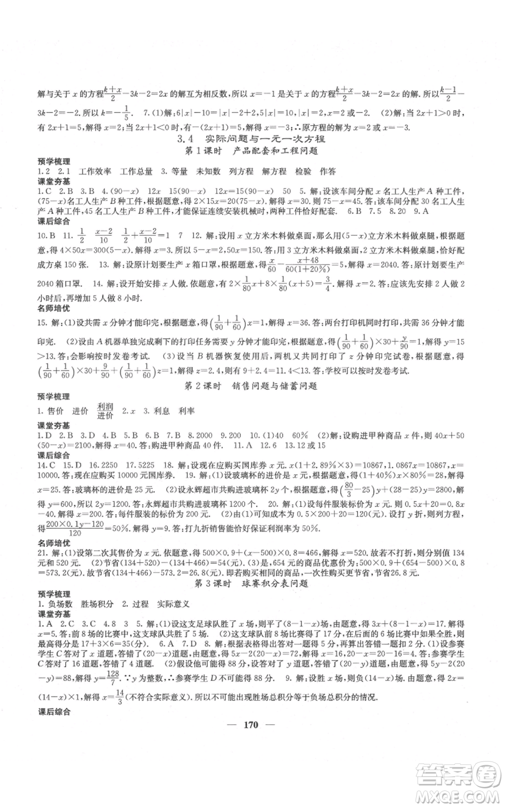 四川大學出版社2021名校課堂內(nèi)外七年級上冊數(shù)學人教版云南專版參考答案