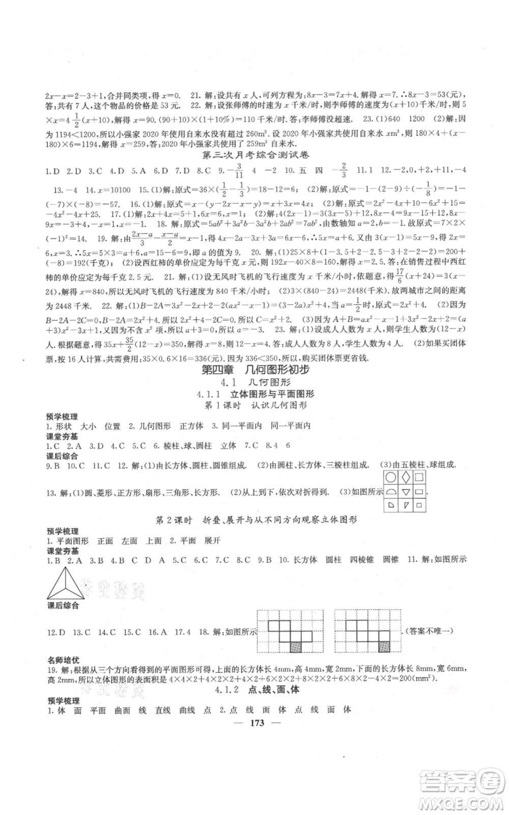 四川大學出版社2021名校課堂內(nèi)外七年級上冊數(shù)學人教版云南專版參考答案