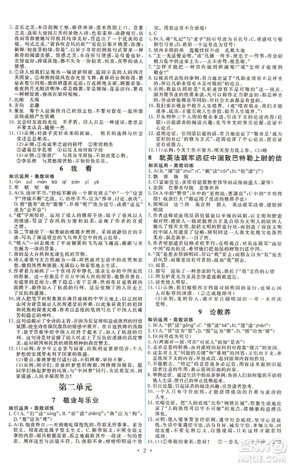 人民教育出版社2021能力培養(yǎng)與測試九年級語文上冊人教版湖南專版答案