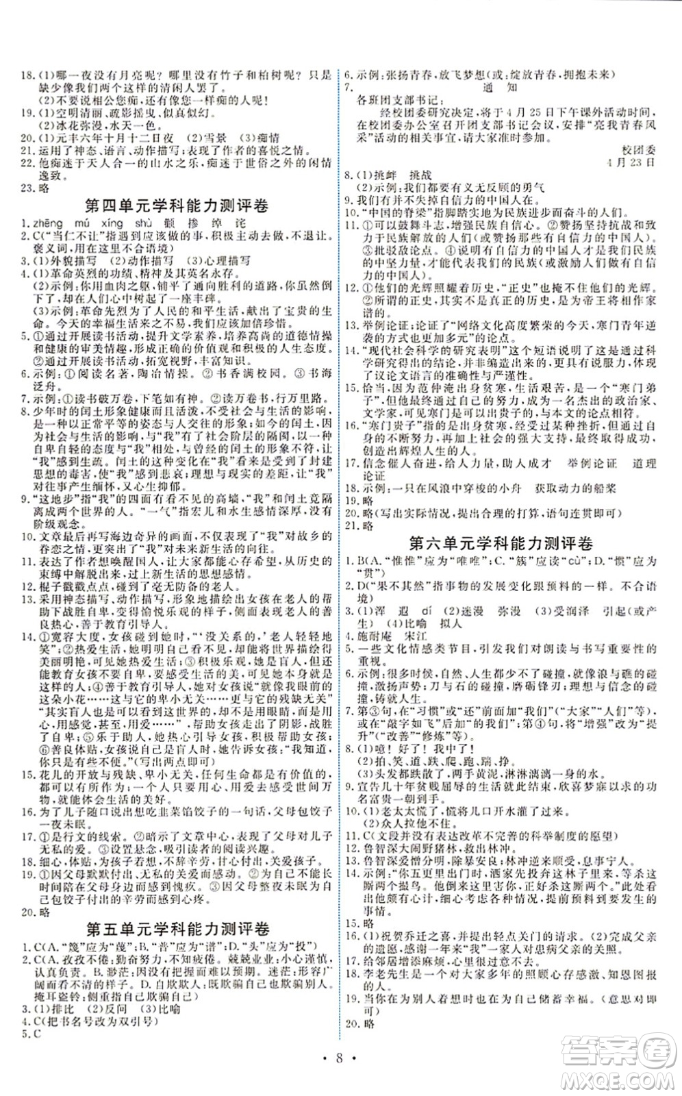 人民教育出版社2021能力培養(yǎng)與測試九年級語文上冊人教版湖南專版答案