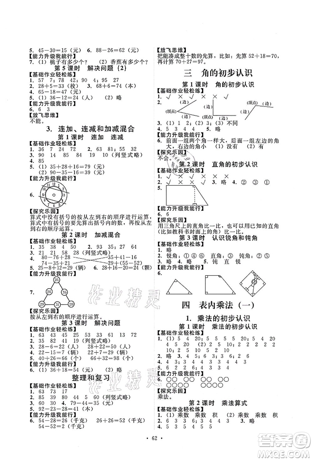 人民教育出版社2021能力培養(yǎng)與測試二年級數(shù)學(xué)上冊人教版答案