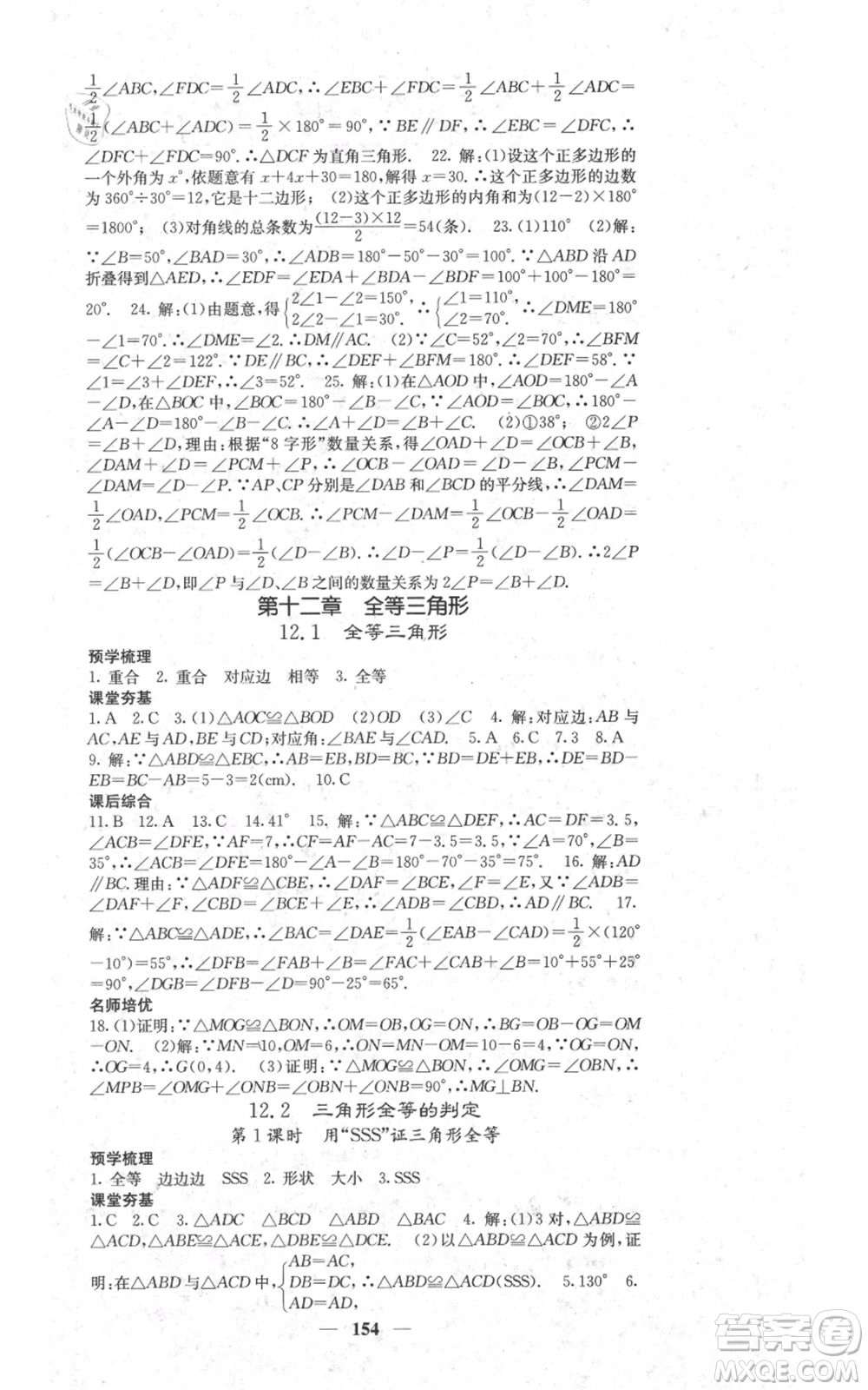 四川大學出版社2021名校課堂內(nèi)外八年級上冊數(shù)學人教版參考答案