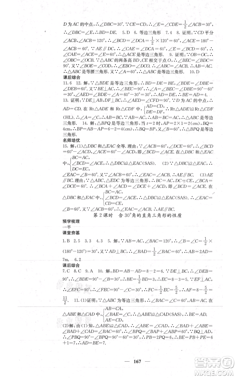 四川大學出版社2021名校課堂內(nèi)外八年級上冊數(shù)學人教版參考答案