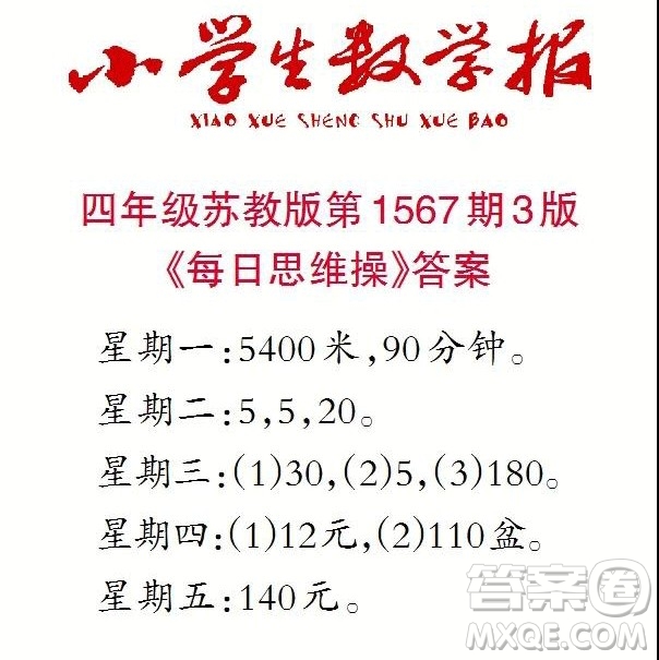 2021年小學(xué)生數(shù)學(xué)報(bào)四年級(jí)上學(xué)期第1567期答案