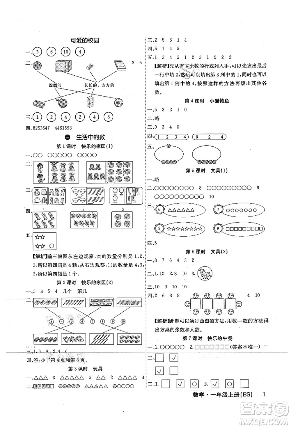 沈陽出版社2021課堂點睛一年級數(shù)學上冊BS北師版福建專版答案