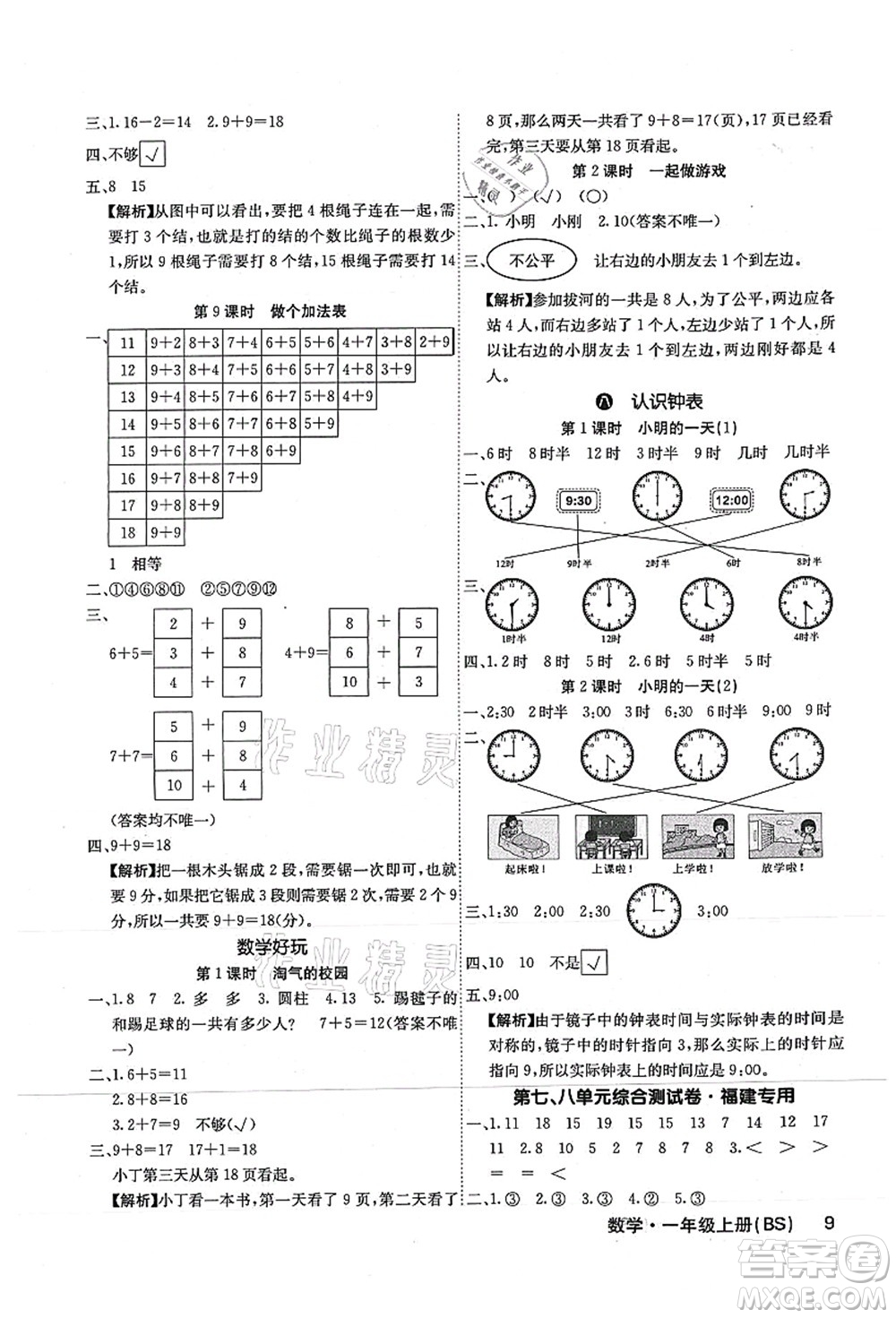 沈陽出版社2021課堂點睛一年級數(shù)學上冊BS北師版福建專版答案