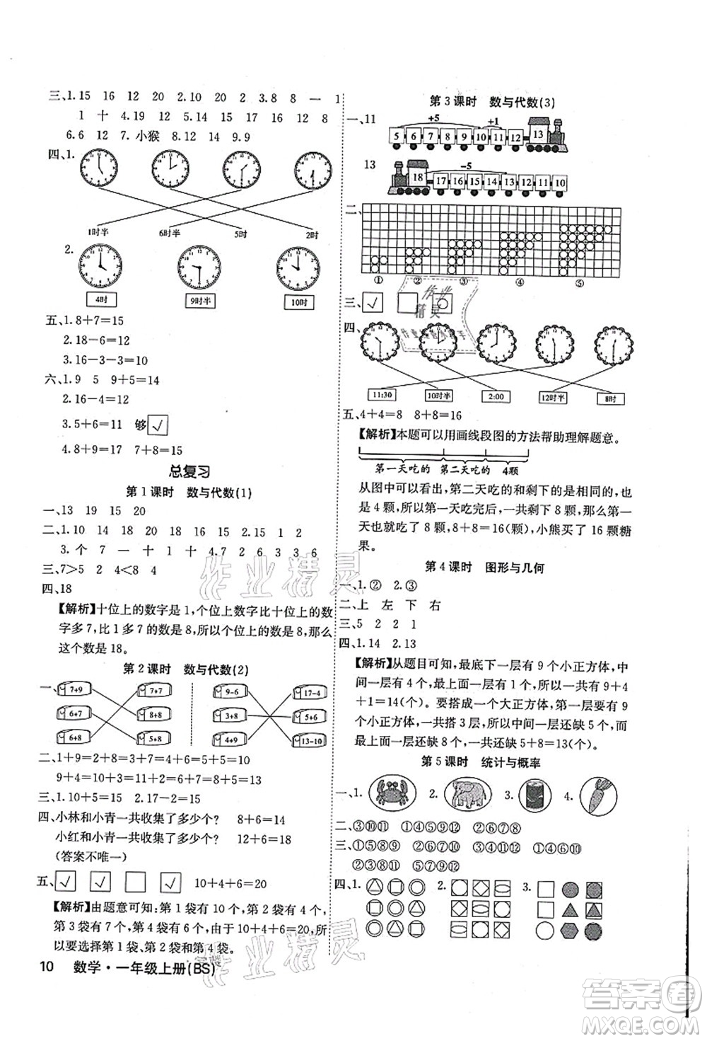 沈陽出版社2021課堂點睛一年級數(shù)學上冊BS北師版福建專版答案