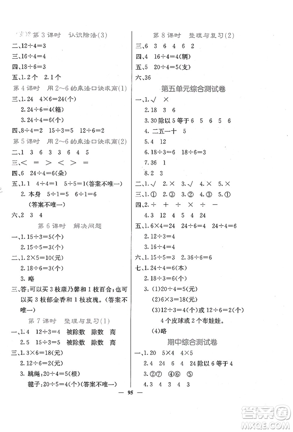 四川大學(xué)出版社2021課堂點(diǎn)睛二年級(jí)數(shù)學(xué)上冊(cè)JJ冀教版答案