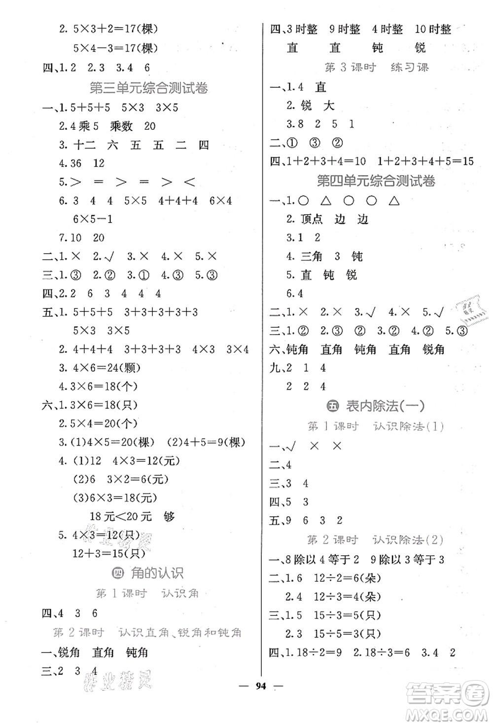 四川大學(xué)出版社2021課堂點(diǎn)睛二年級(jí)數(shù)學(xué)上冊(cè)JJ冀教版答案