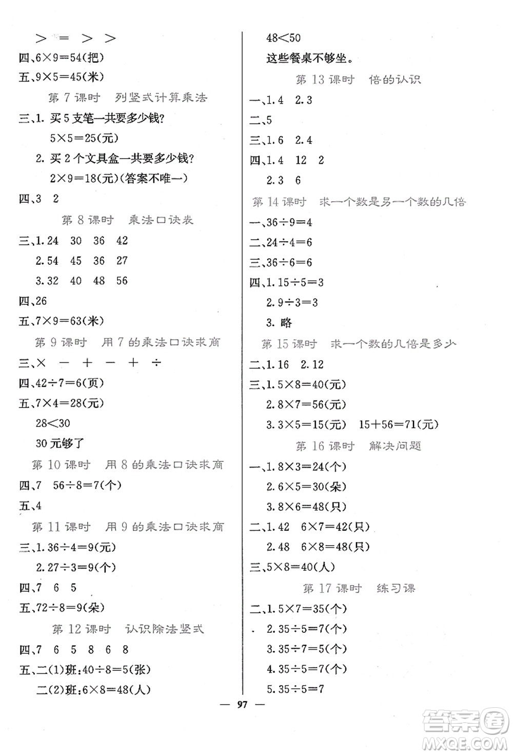 四川大學(xué)出版社2021課堂點(diǎn)睛二年級(jí)數(shù)學(xué)上冊(cè)JJ冀教版答案