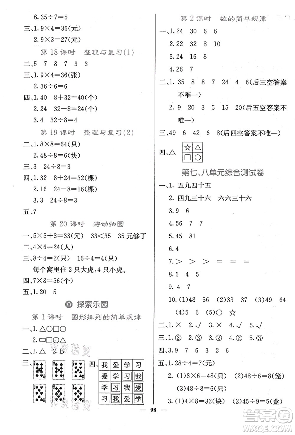 四川大學(xué)出版社2021課堂點(diǎn)睛二年級(jí)數(shù)學(xué)上冊(cè)JJ冀教版答案