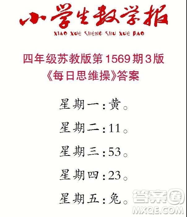 2021年小學(xué)生數(shù)學(xué)報(bào)四年級(jí)上學(xué)期第1569期答案