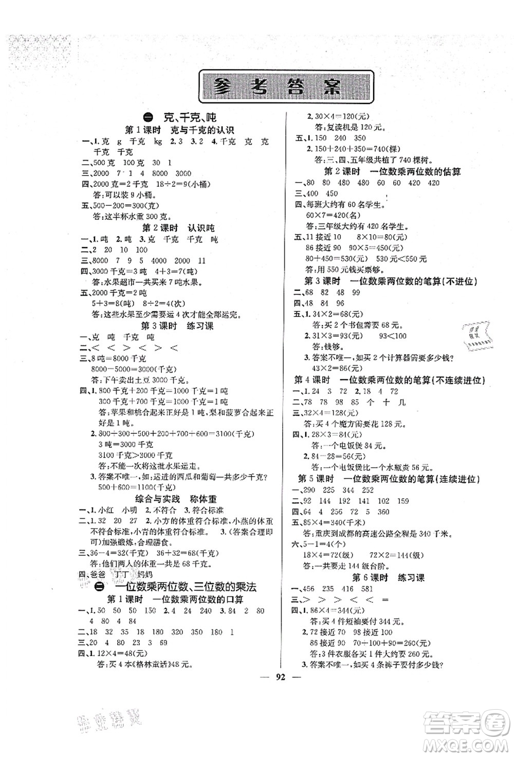 四川大學(xué)出版社2021課堂點(diǎn)睛三年級(jí)數(shù)學(xué)上冊XS西師版答案