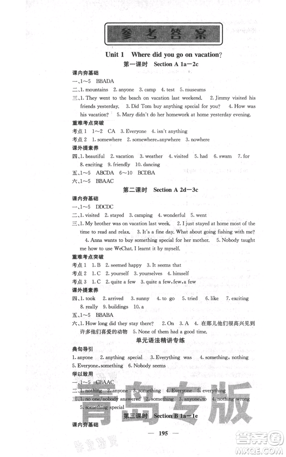 四川大學(xué)出版社2021名校課堂內(nèi)外八年級(jí)上冊(cè)英語(yǔ)人教版青島專(zhuān)版參考答案