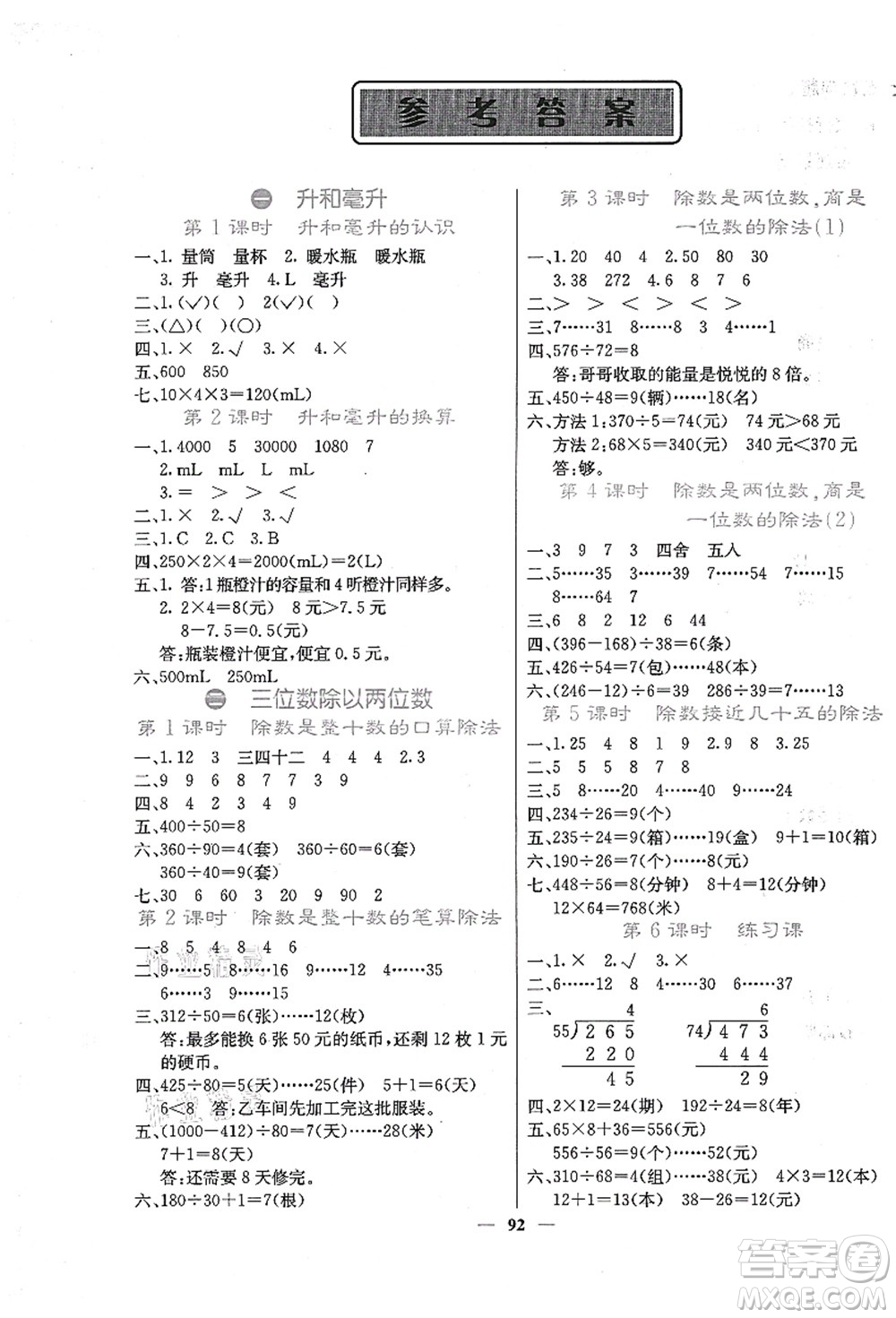 四川大學(xué)出版社2021課堂點(diǎn)睛四年級數(shù)學(xué)上冊JJ冀教版答案