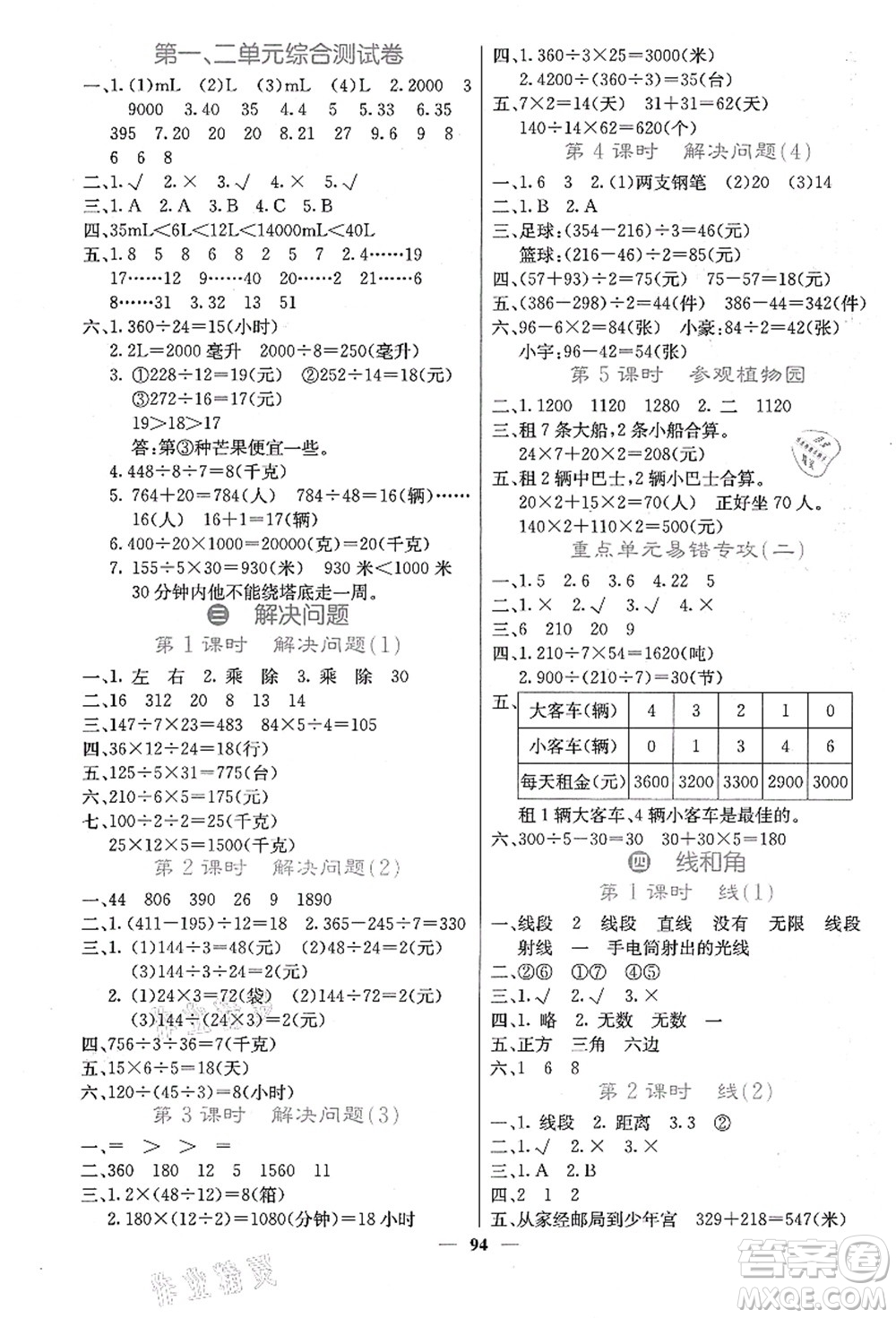 四川大學(xué)出版社2021課堂點(diǎn)睛四年級數(shù)學(xué)上冊JJ冀教版答案