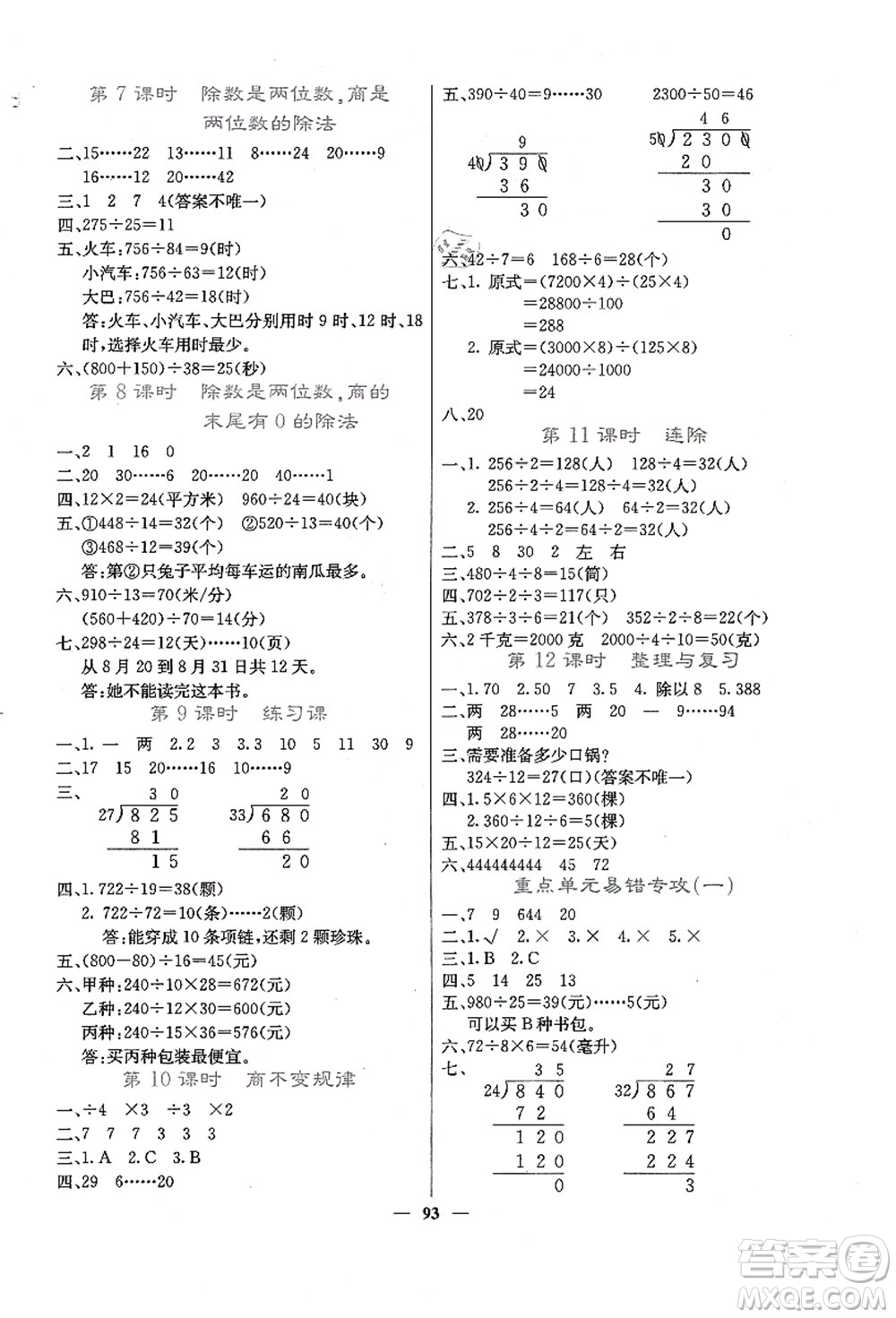 四川大學(xué)出版社2021課堂點(diǎn)睛四年級數(shù)學(xué)上冊JJ冀教版答案